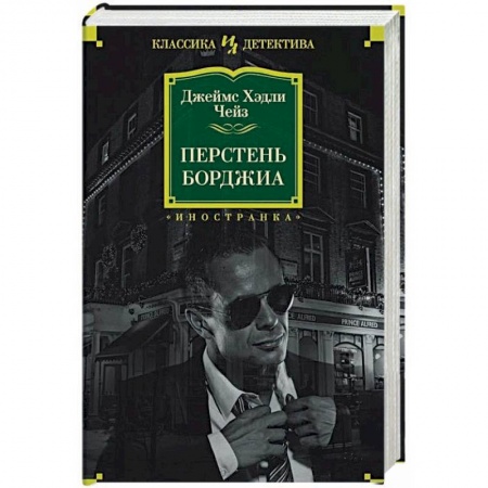 Детективы, триллеры, книга Перстень Борджиа