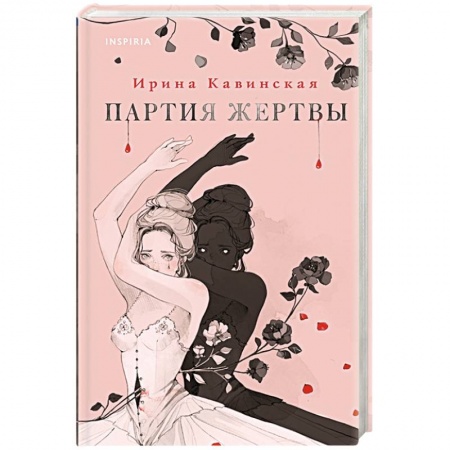 Фантастика, фэнтези, книга Партия жертвы