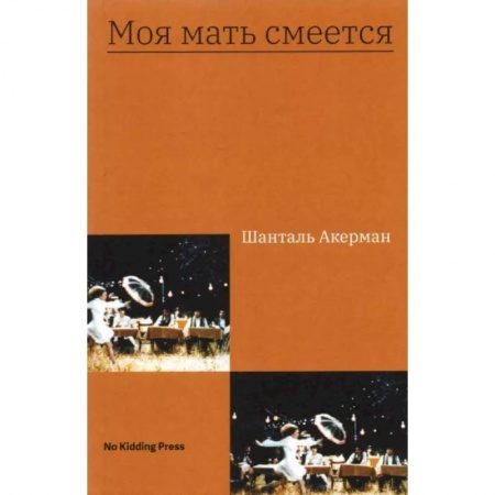 Публицистика, книга Моя мать смеется