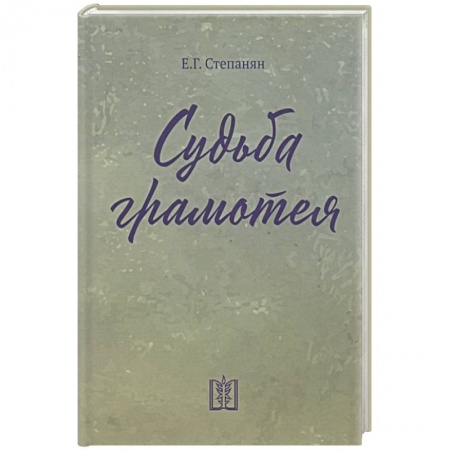 книга Судьба грамотея с доставкой по Франции Классика, современная литература, книга Судьба грамотея