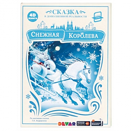 Сказки, книга Снежная Королева. Сказка в дополненной реальности