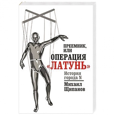 Книги, книга Преемник, или Операция  'Латунь'