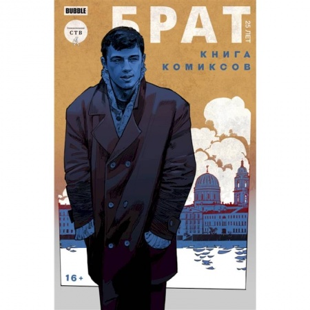 Развлечения. Праздники. Юмор, книга Брат. 25 лет. Книга комиксов