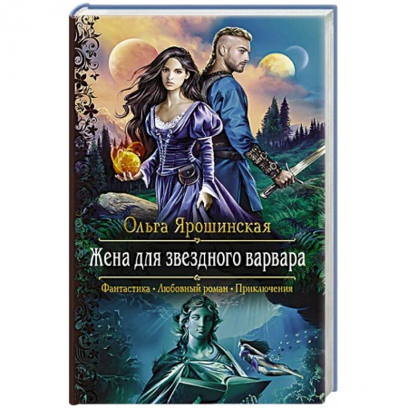 Фантастика, фэнтези, книга Жена для звездного варвара