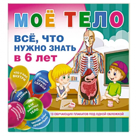 Познавательная литература, книга Мое тело. Все, что нужно знать в 6 лет