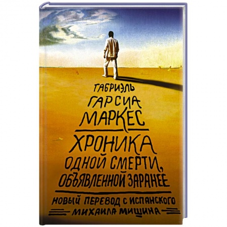 Книги, книга Хроника одной смерти, объявленной заранее