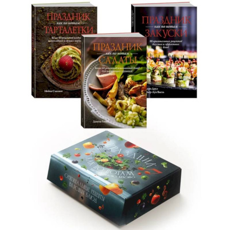 Блюда на каждый день, книга Комплект «Праздник как по нотам. Быстро. Вкусно. Красиво».