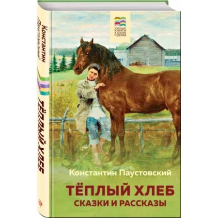 Проза для детей, книга Теплый хлеб. Сказки и рассказы