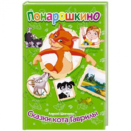 Книги для самых маленьких (0-3 года), книга Понарошкино. Сказки кота Гаврилы