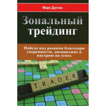 Финансы. Банковское дело. Инвестиции, книга Зональный трейдинг. Победа над рынком благодаря уверенности, дисциплине и настрою на успех