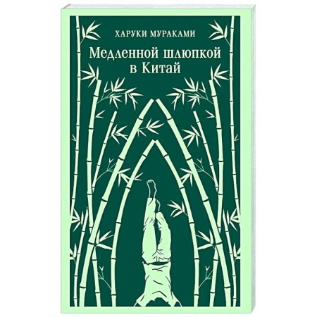 Классика, современная литература, книга Медленной шлюпкой в Китай