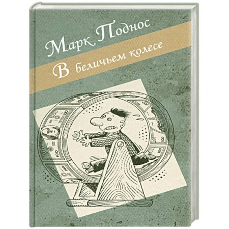 Книги, книга В беличьем колесе