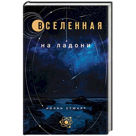 Естественные науки, книга Вселенная на ладони