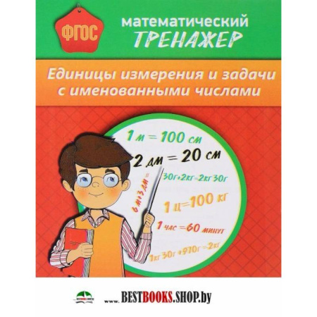 Школьникам и абитуриентам, книга Математический тренажер. Единицы измерения и задачи с именованными числами