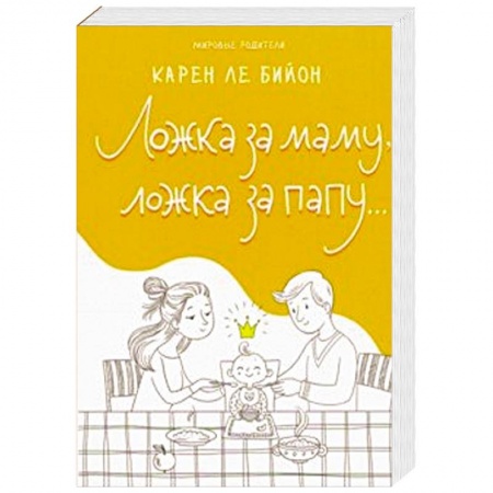 Книги для родителей, книга Ложка за маму, ложка за папу...