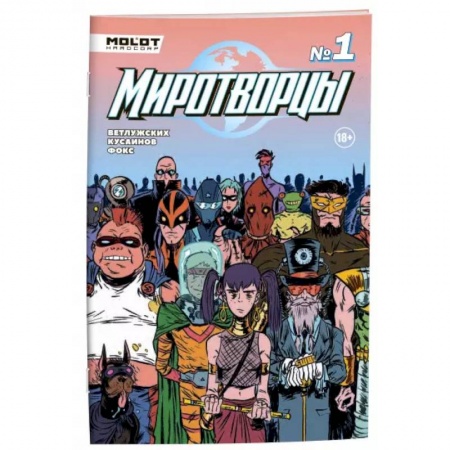 Развлечения. Праздники. Юмор, книга Миротворцы. Выпуск 1