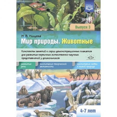 Познавательная литература, книга Мир природы.Животные. Вып.3 .4-7 лет. Конспекты занятий к серии демонстрационных плакатов (ФГОС)