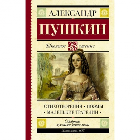 книга Стихотворения. Поэмы. Маленькие трагедии с доставкой по Франции Молодежная литература, книга Стихотворения. Поэмы. Маленькие трагедии