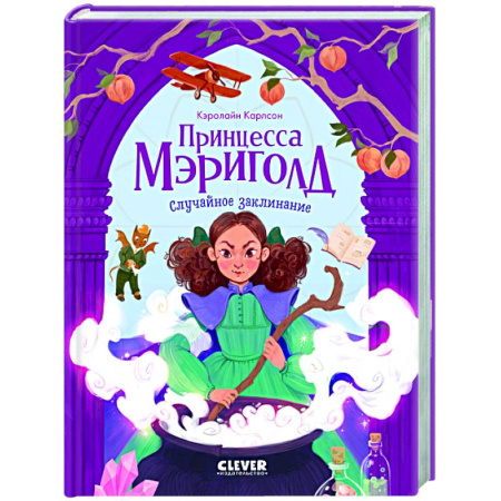 Проза для детей, книга Принцесса Мэриголд. Случайное заклинание