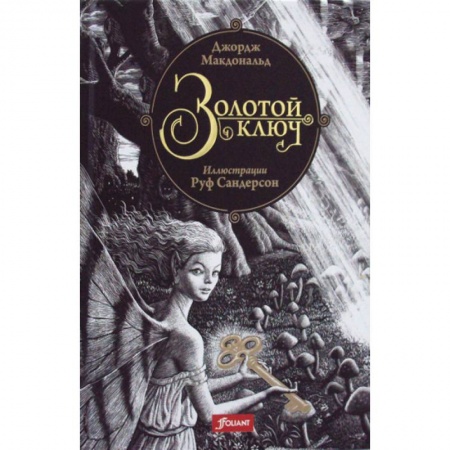Фантастика, фэнтези, книга Золотой ключ