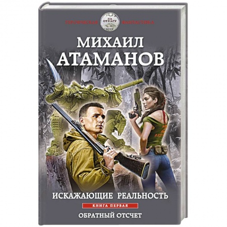 Фантастика, фэнтези, книга Искажающие реальность. Книга первая. Обратный отсчет
