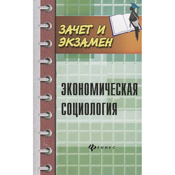 Экономическая социология. Учебное пособие