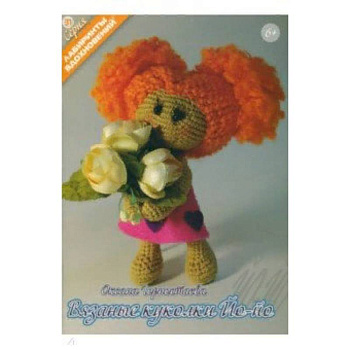 Вязанные куколки Йо-йо Вязанные куколки Йо-йо