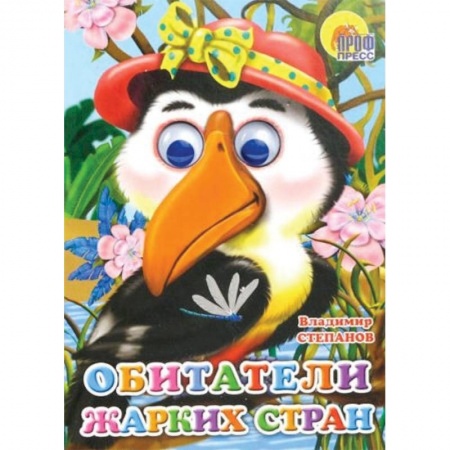 Книги, книга Обитатели жарких стран