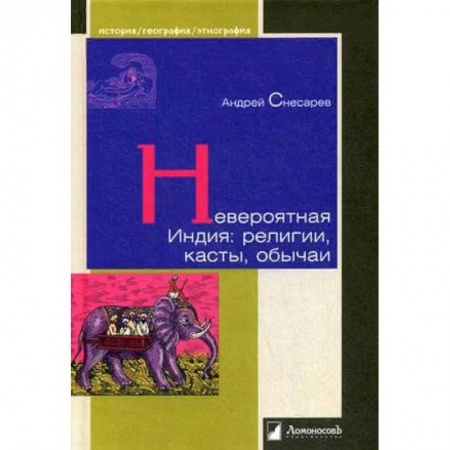 Общественные и гуманитарные науки, книга Невероятная Индия. Религия, касты, обычаи