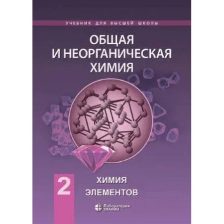 Книги, книга Химия. Общая и неорганическая химия т.2: химия элементов