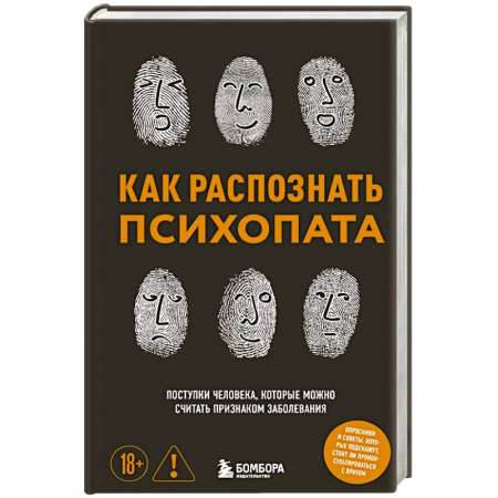 Диагностика. Методы и виды, книга Как распознать психопата. Поступки человека, которые можно считать признаком заболевания