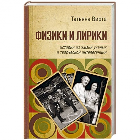 Мемуары, биографии, книга Физики и лирики. Истории из жизни ученых и творческой интеллигенции