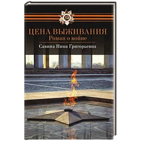 Книги, книга Цена выживания