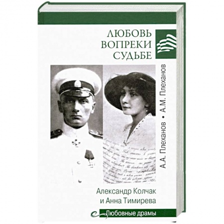 Мемуары, биографии, книга Любовь вопреки судьбе. Александр Колчак и Анна Тимирева
