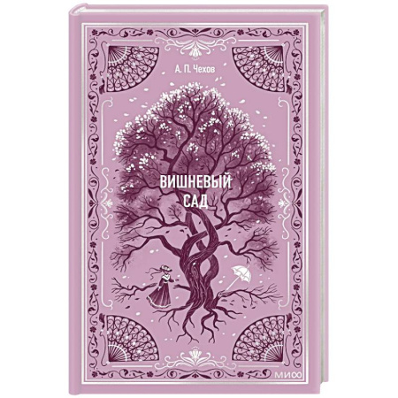 Классика, современная литература, книга Вишневый сад. Вечные истории