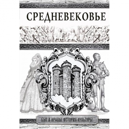 Всемирная история, книга Средневековье