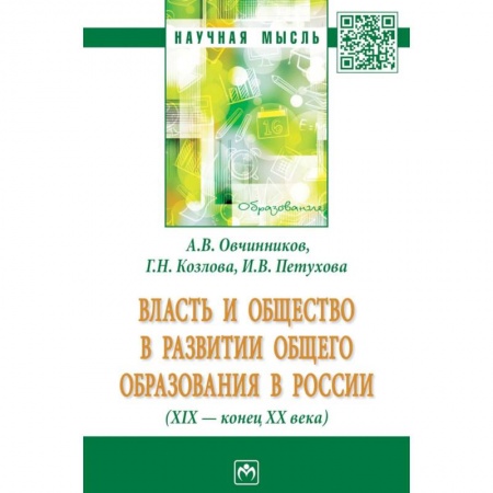 Студентам и аспирантам, книга Власть и общество в развитии общего образования в России (XIX - конец XX века)