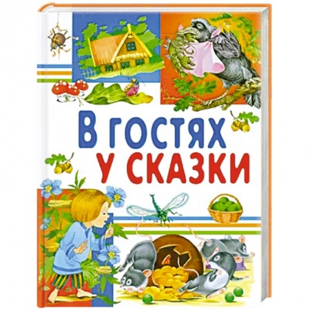 Сказки, книга В гостях у сказки
