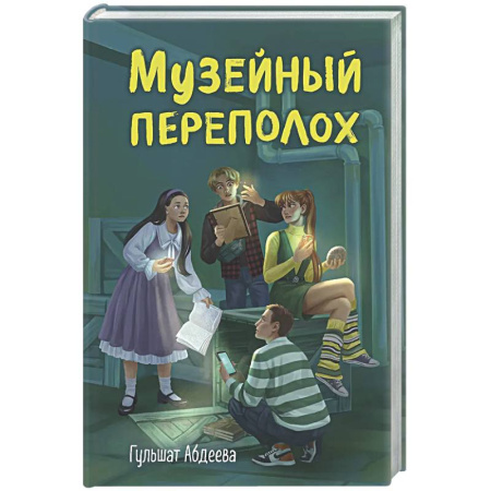 Проза для детей, книга Музейный переполох