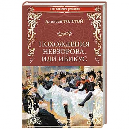 Классика, современная литература, книга Похождения Невзорова, или Ибикус