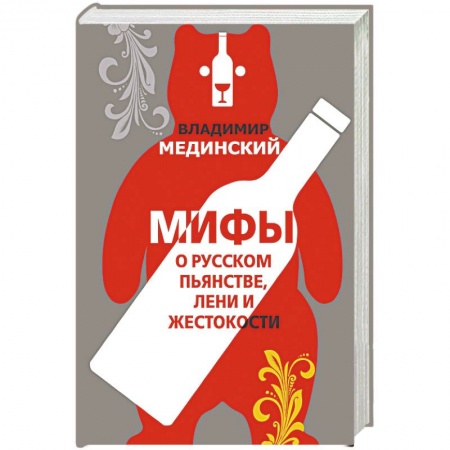 Публицистика, книга Мифы о русском пьянстве, лени и жестокости