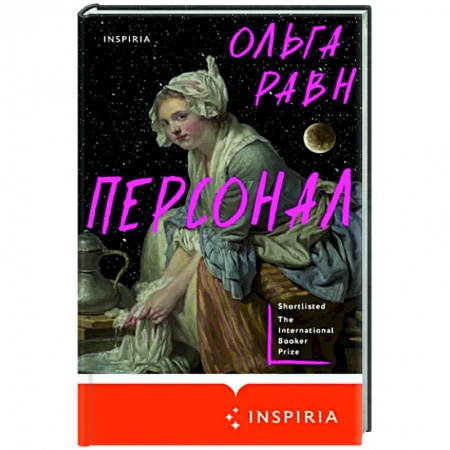 Фантастика, фэнтези, книга Персонал