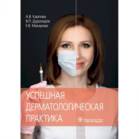 Специальная медицина, книга Успешная дерматологическая практика