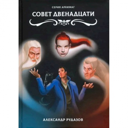Фантастика, фэнтези, книга Совет Двенадцати