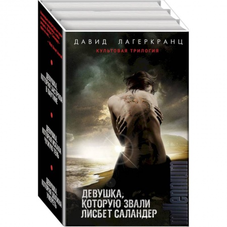 Детективы, триллеры, книга Девушка, которую звали Лисбет Саландер (комплект из 3 книг)
