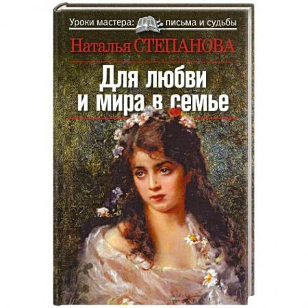 Книги, книга Для любви и мира в семье