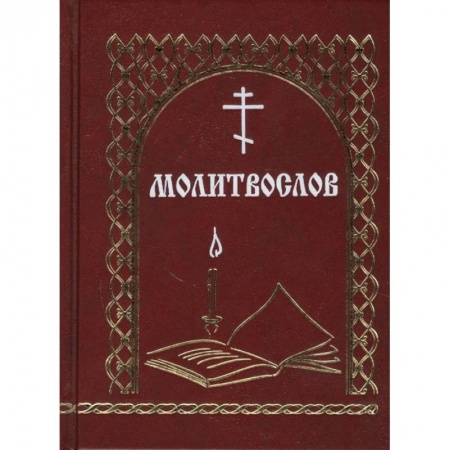 Православие, книга Молитвослов