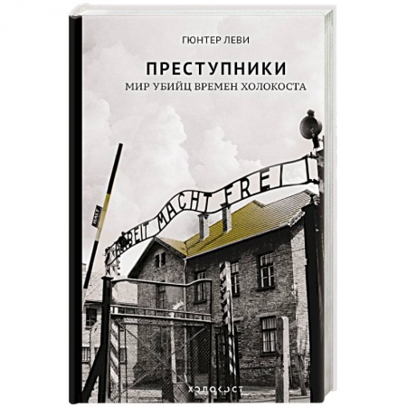 История войн, книга Преступники. Мир убийц времен Холокоста