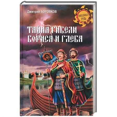 Книги, книга Тайна гибели Бориса и Глеба