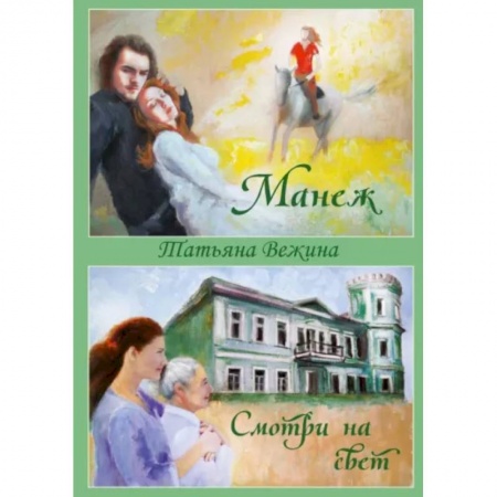 Классика, современная литература, книга Манеж и Смотри на свет